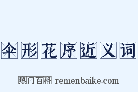 伞形花序近义词是什么意思的图片